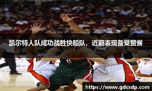 凯尔特人队成功战胜快船队，近期表现备受赞誉