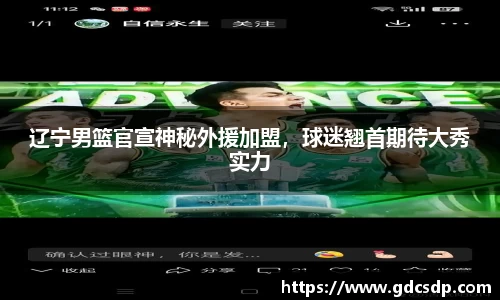 辽宁男篮官宣神秘外援加盟，球迷翘首期待大秀实力