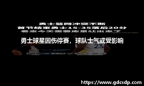 勇士球星因伤停赛，球队士气或受影响