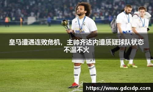 皇马遭遇连败危机，主帅齐达内遭质疑球队状态不温不火