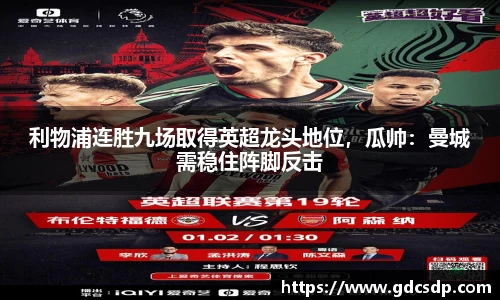 利物浦连胜九场取得英超龙头地位，瓜帅：曼城需稳住阵脚反击