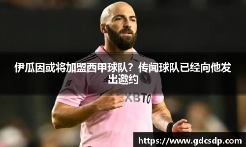 伊瓜因或将加盟西甲球队？传闻球队已经向他发出邀约
