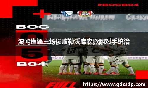 波鸿遭遇主场惨败勒沃库森掀翻对手统治