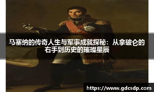 马塞纳的传奇人生与军事成就探秘：从拿破仑的右手到历史的璀璨星辰