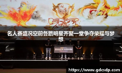 名人赛盛况空前各路明星齐聚一堂争夺荣耀与梦想