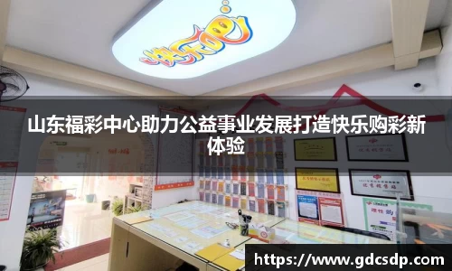 山东福彩中心助力公益事业发展打造快乐购彩新体验
