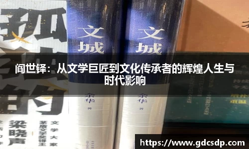 阎世铎：从文学巨匠到文化传承者的辉煌人生与时代影响