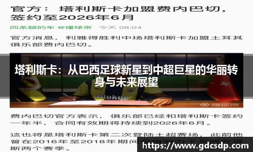 塔利斯卡：从巴西足球新星到中超巨星的华丽转身与未来展望