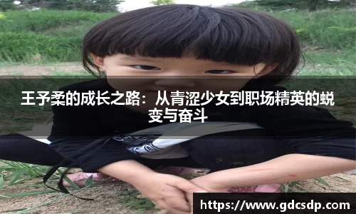王予柔的成长之路：从青涩少女到职场精英的蜕变与奋斗