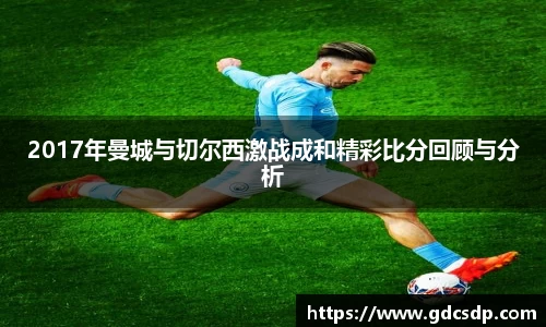 2017年曼城与切尔西激战成和精彩比分回顾与分析