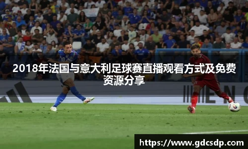 2018年法国与意大利足球赛直播观看方式及免费资源分享