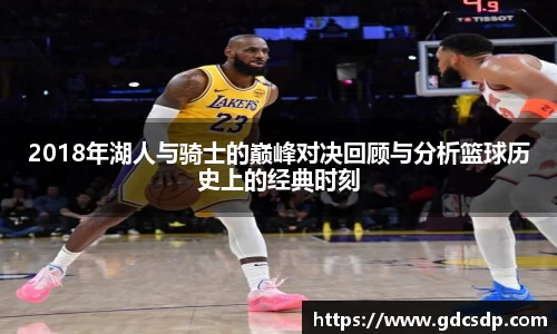 2018年湖人与骑士的巅峰对决回顾与分析篮球历史上的经典时刻