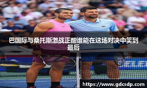 巴国际与桑托斯激战正酣谁能在这场对决中笑到最后