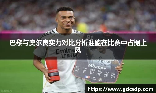 巴黎与奥尔良实力对比分析谁能在比赛中占据上风