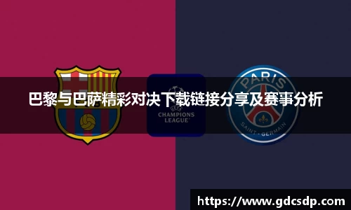 巴黎与巴萨精彩对决下载链接分享及赛事分析