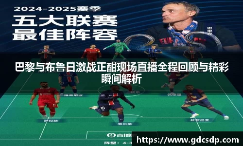 巴黎与布鲁日激战正酣现场直播全程回顾与精彩瞬间解析