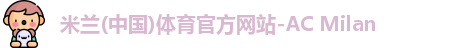 米兰体育官网